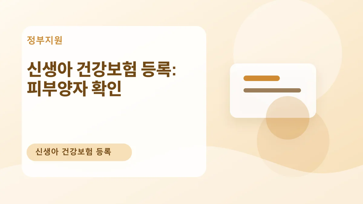 신생아 건강보험 등록: 피부양자 확인 대표 이미지