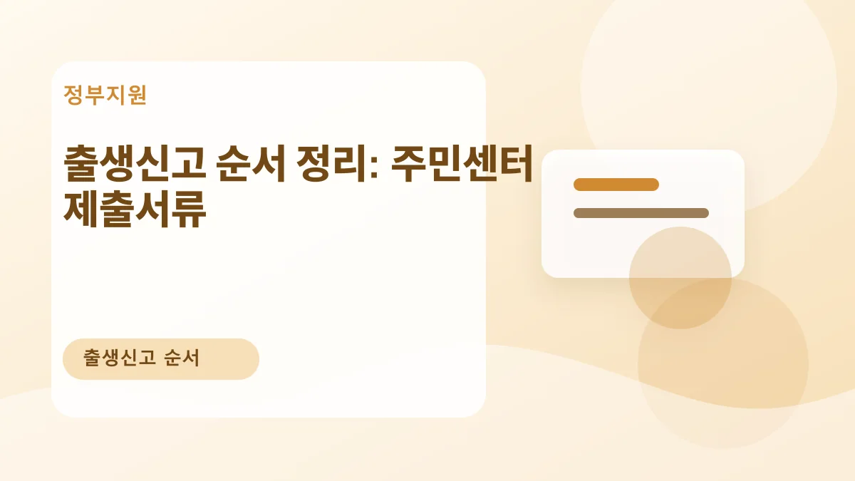 출생신고 순서 정리: 주민센터 제출서류 대표 이미지