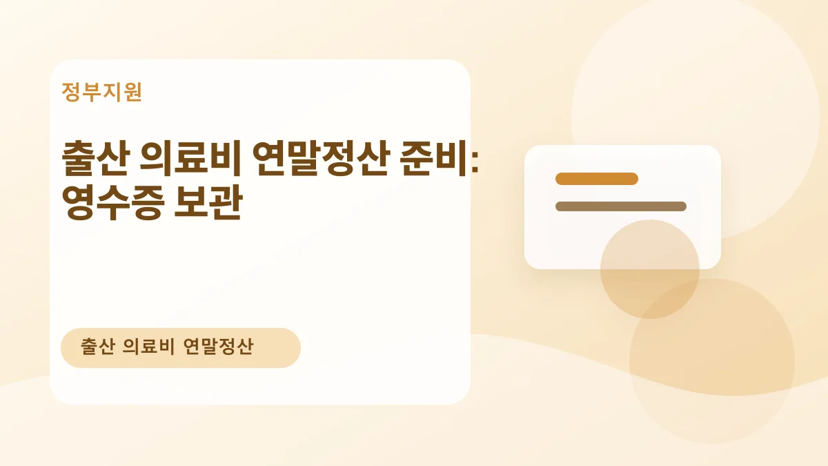 출산 의료비 연말정산 준비: 영수증 보관 대표 이미지