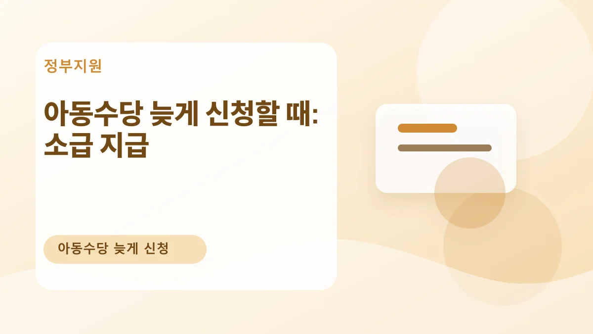 아동수당 늦게 신청할 때: 소급 지급 대표 이미지