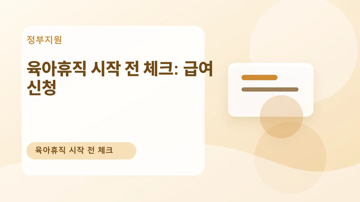 육아휴직 시작 전 체크: 급여 신청 대표 이미지