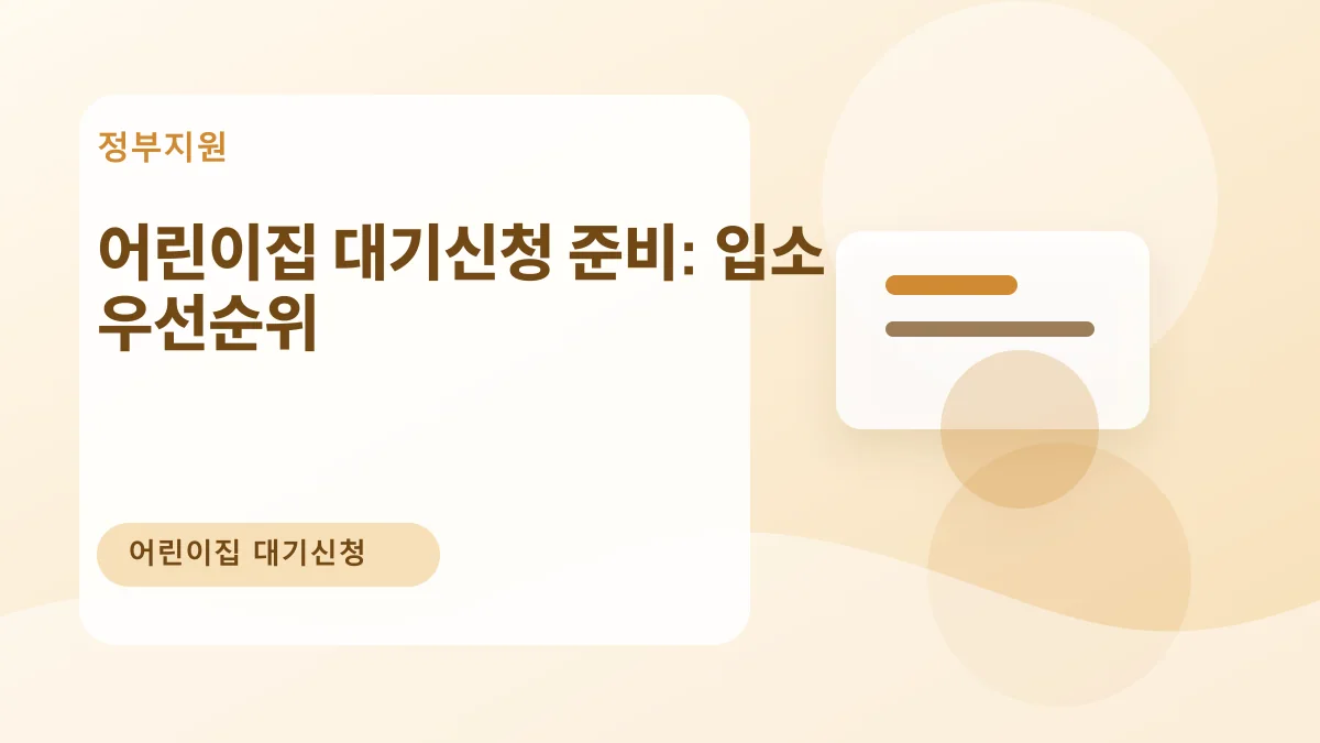 어린이집 대기신청 준비: 입소 우선순위 대표 이미지
