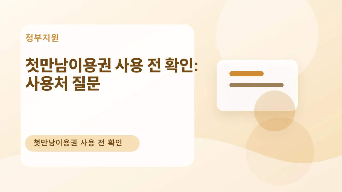 첫만남이용권 사용 전 확인: 사용처 질문 대표 이미지