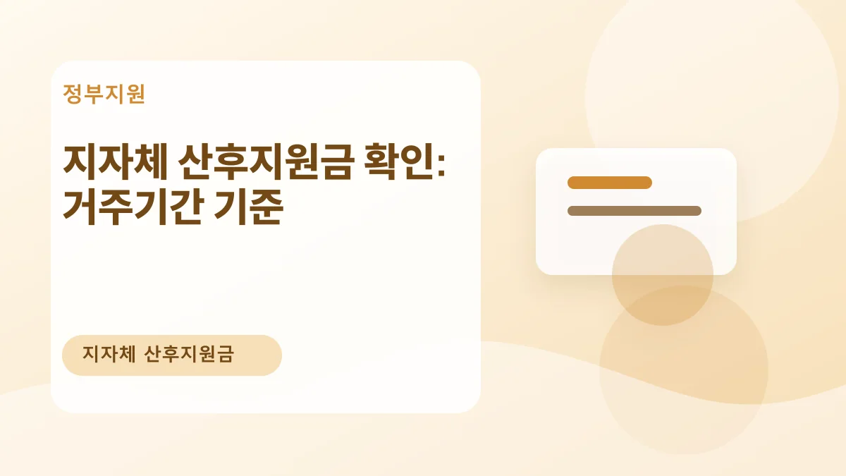 지자체 산후지원금 확인: 거주기간 기준 대표 이미지