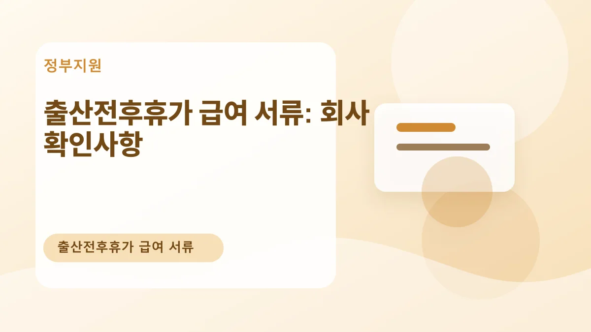 출산전후휴가 급여 서류: 회사 확인사항 대표 이미지