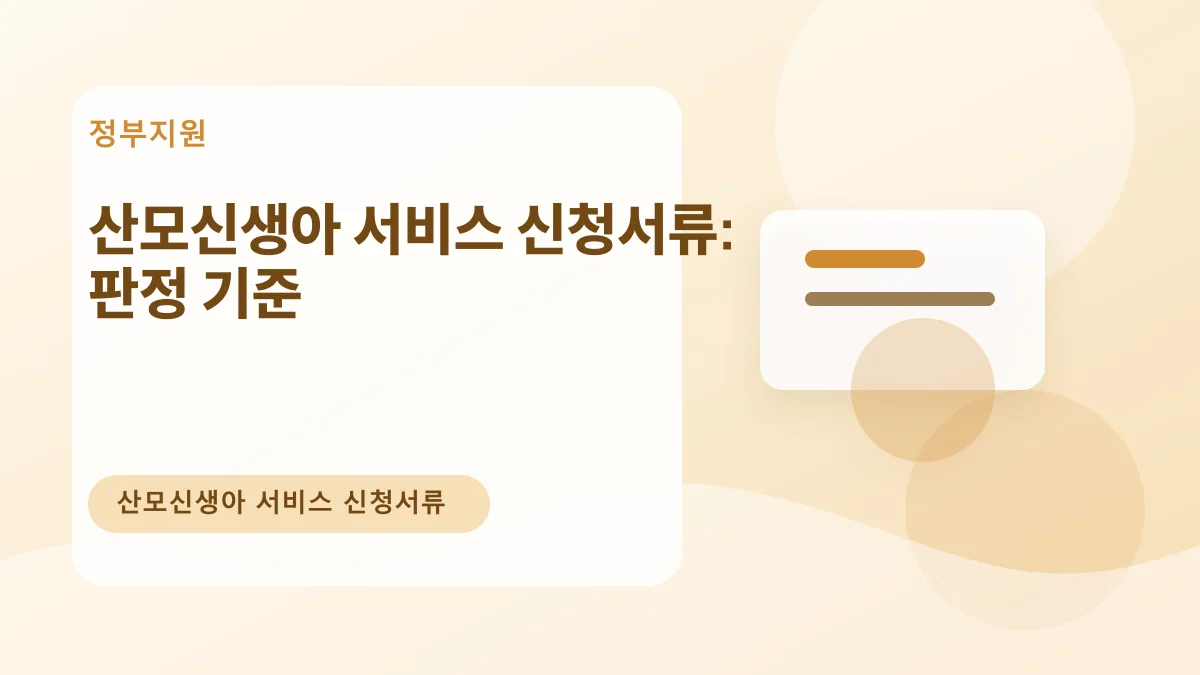 산모신생아 서비스 신청서류: 판정 기준 대표 이미지