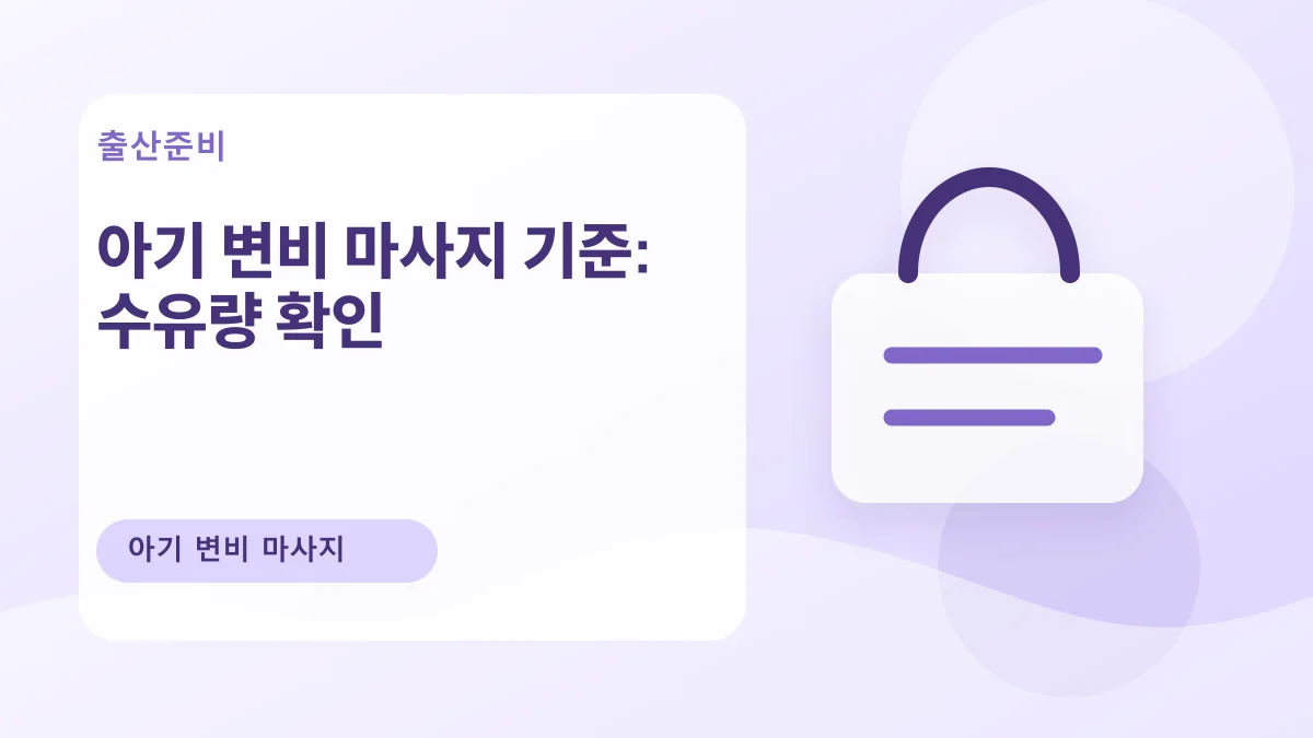 아기 변비 마사지 기준: 수유량 확인 대표 이미지
