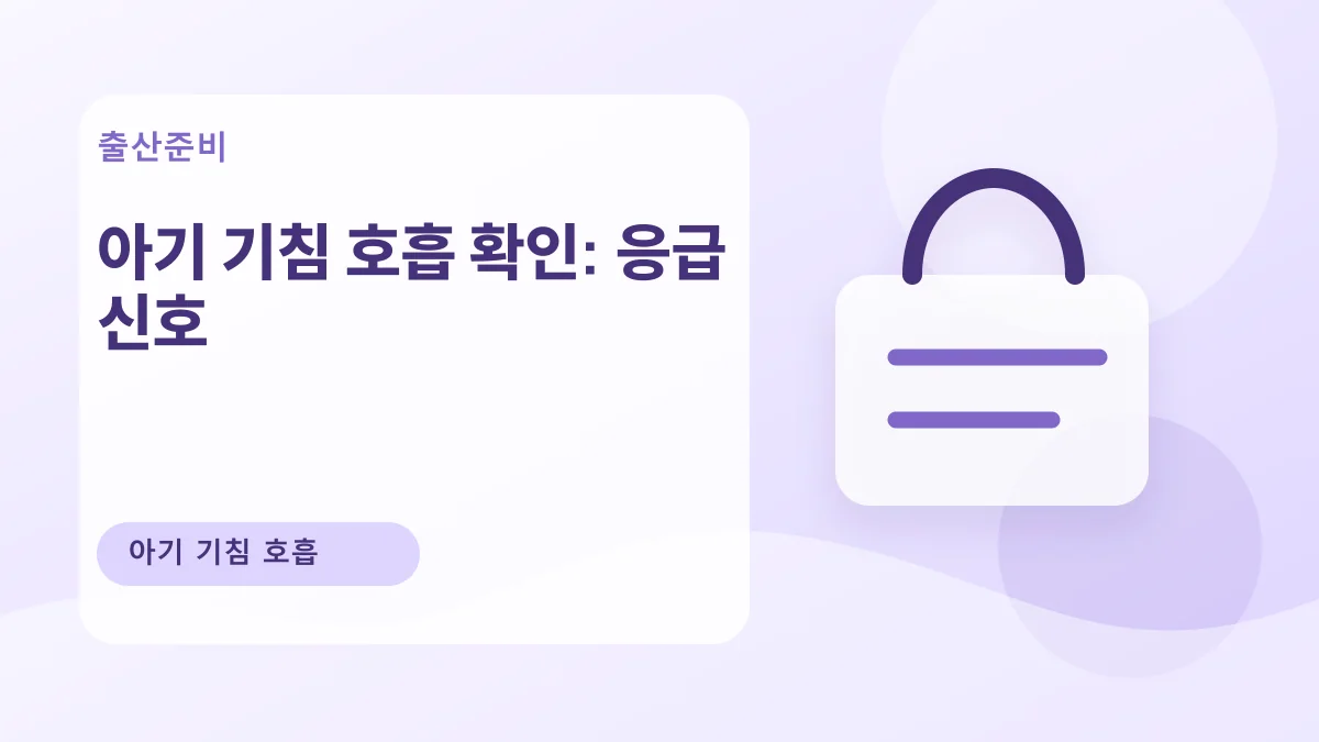 아기 기침 호흡 확인: 응급 신호 대표 이미지