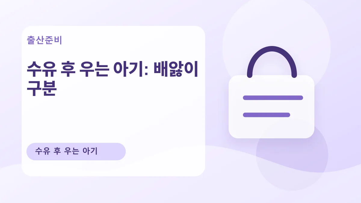 수유 후 우는 아기: 배앓이 구분 대표 이미지