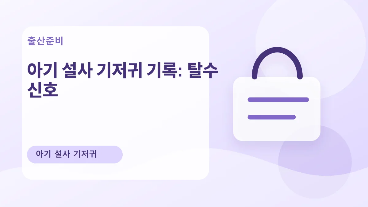 아기 설사 기저귀 기록: 탈수 신호 대표 이미지