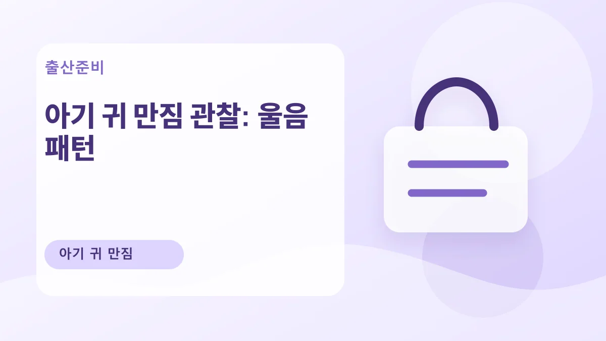 아기 귀 만짐 관찰: 울음 패턴 대표 이미지