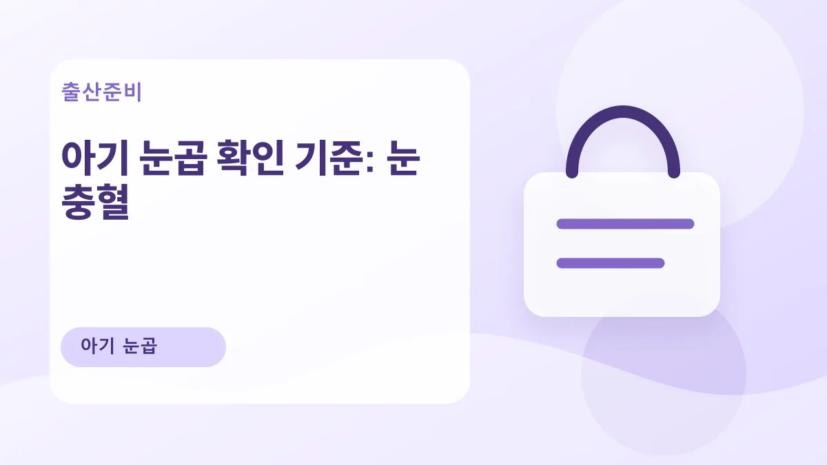 아기 눈곱 확인 기준: 눈 충혈 대표 이미지