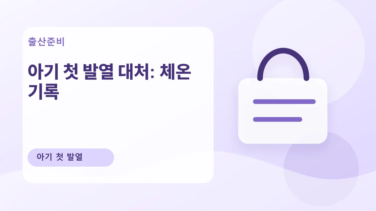 아기 첫 발열 대처: 체온 기록 대표 이미지