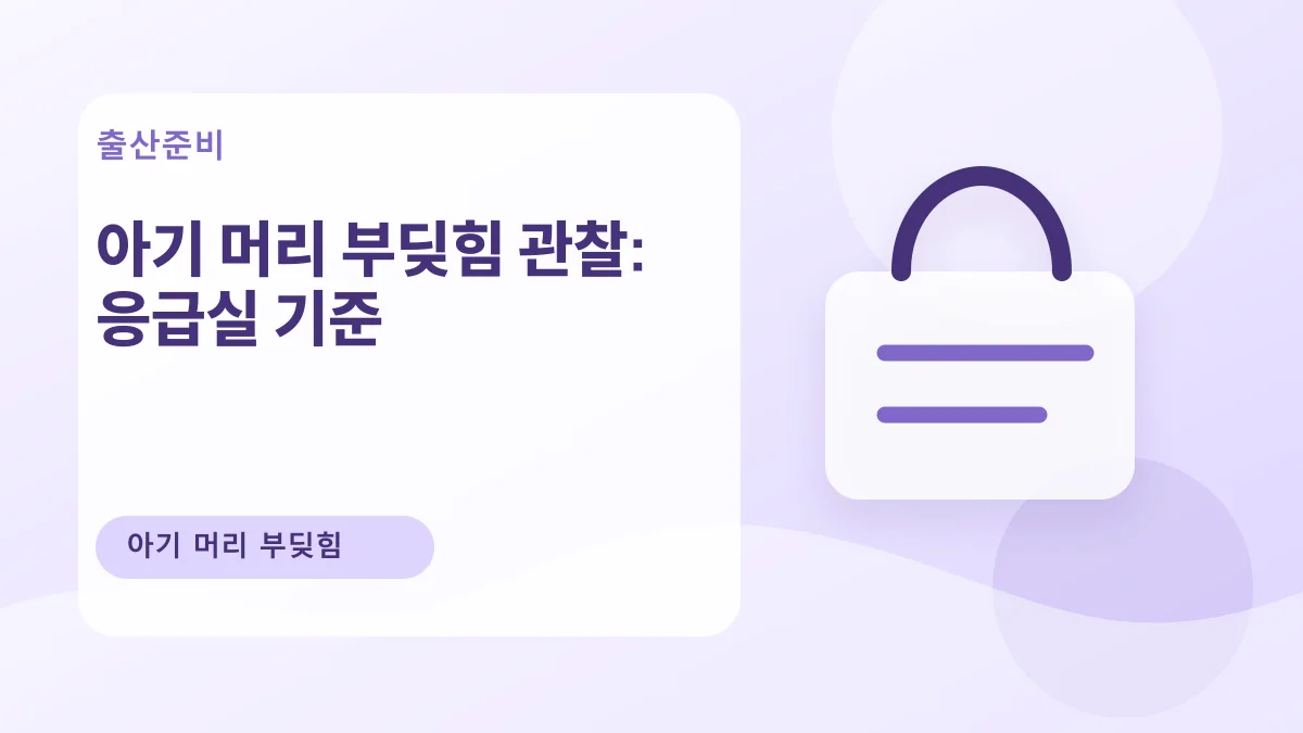 아기 머리 부딪힘 관찰: 응급실 기준 대표 이미지