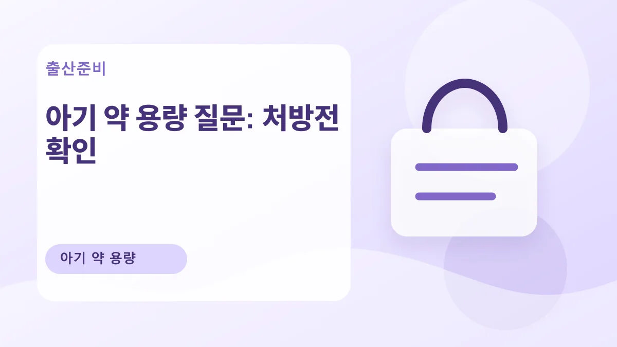 아기 약 용량 질문: 처방전 확인 대표 이미지