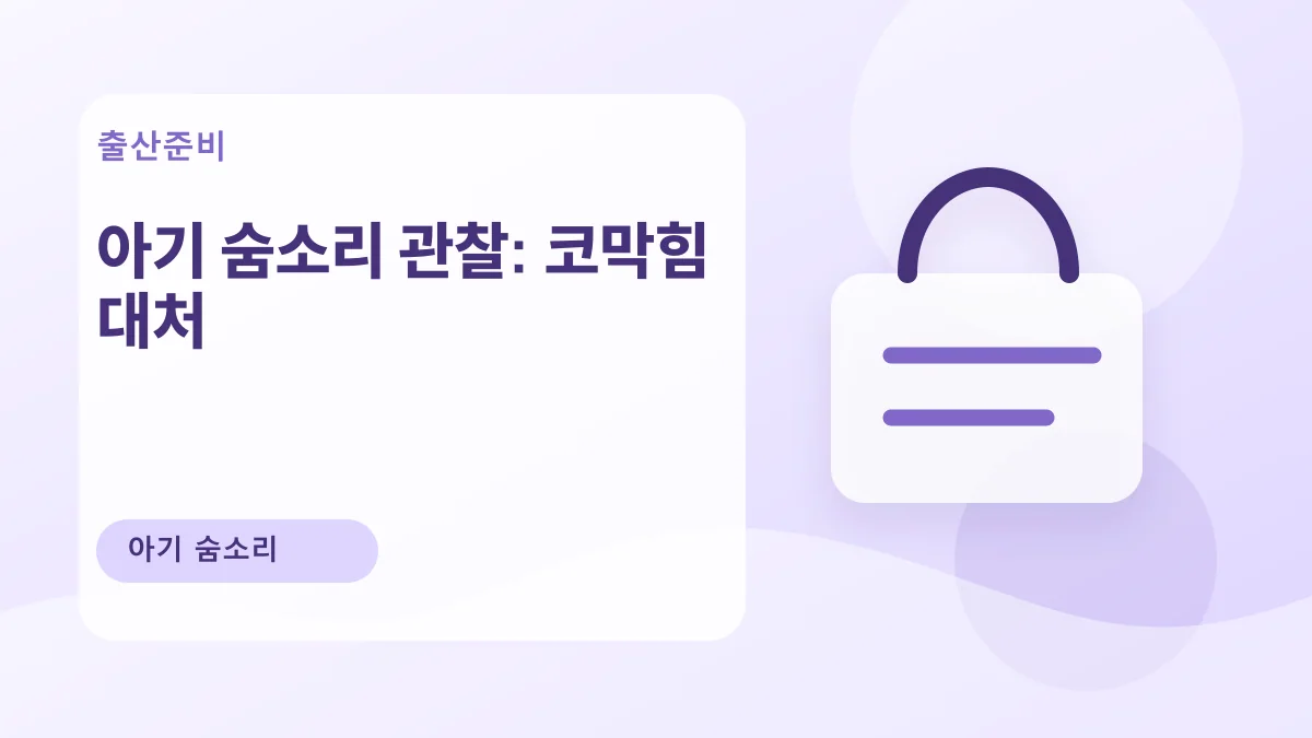 아기 숨소리 관찰: 코막힘 대처 대표 이미지