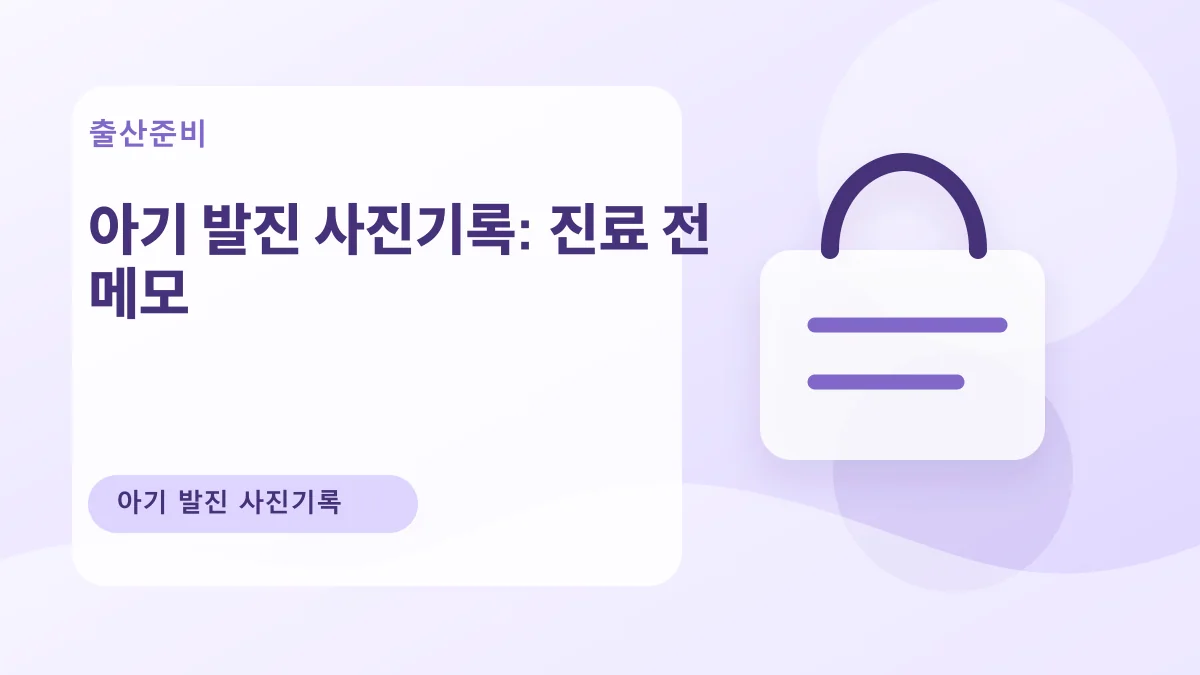 아기 발진 사진기록: 진료 전 메모 대표 이미지