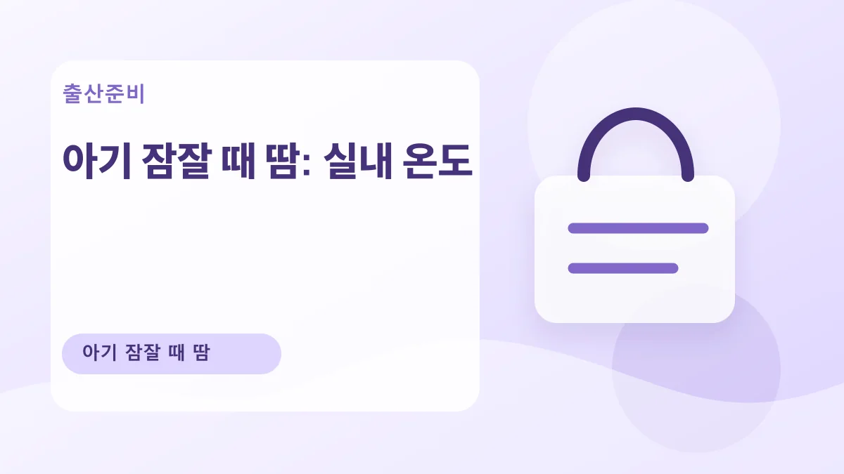 아기 잠잘 때 땀: 실내 온도 대표 이미지