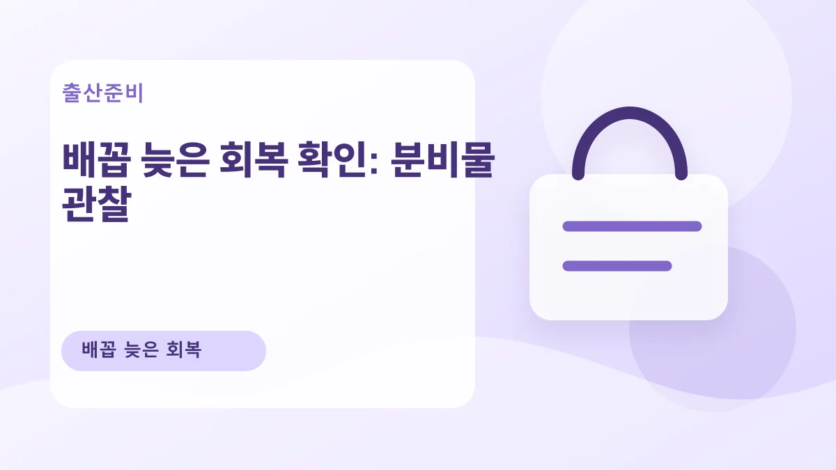배꼽 늦은 회복 확인: 분비물 관찰 대표 이미지