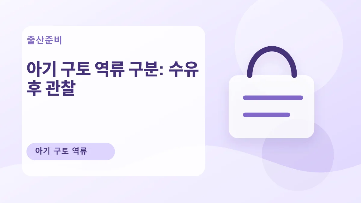 아기 구토 역류 구분: 수유 후 관찰 대표 이미지