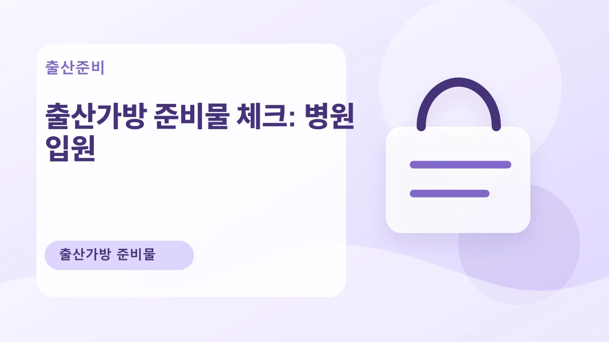 출산가방 준비물 체크: 병원 입원 대표 이미지