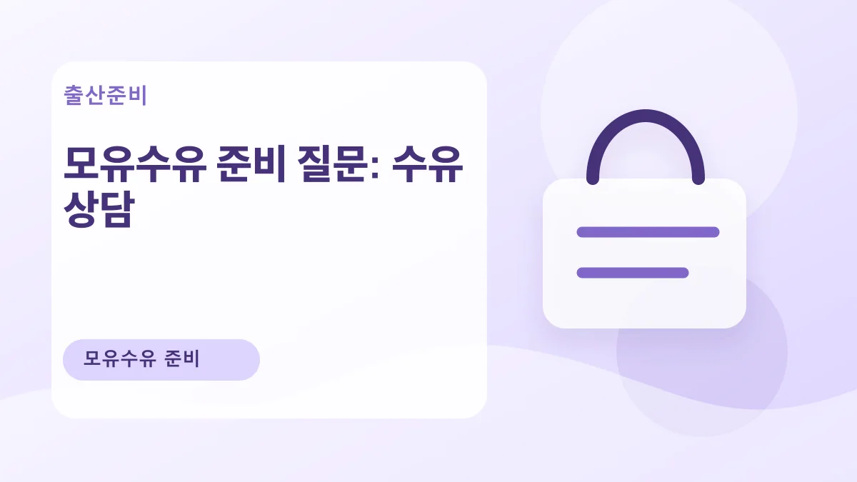 모유수유 준비 질문: 수유 상담 대표 이미지