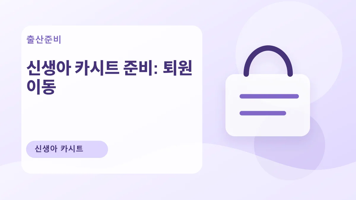 신생아 카시트 준비: 퇴원 이동 대표 이미지