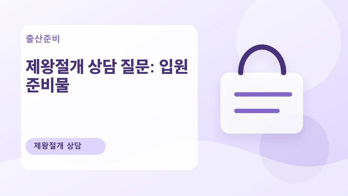 제왕절개 상담 질문: 입원 준비물 대표 이미지