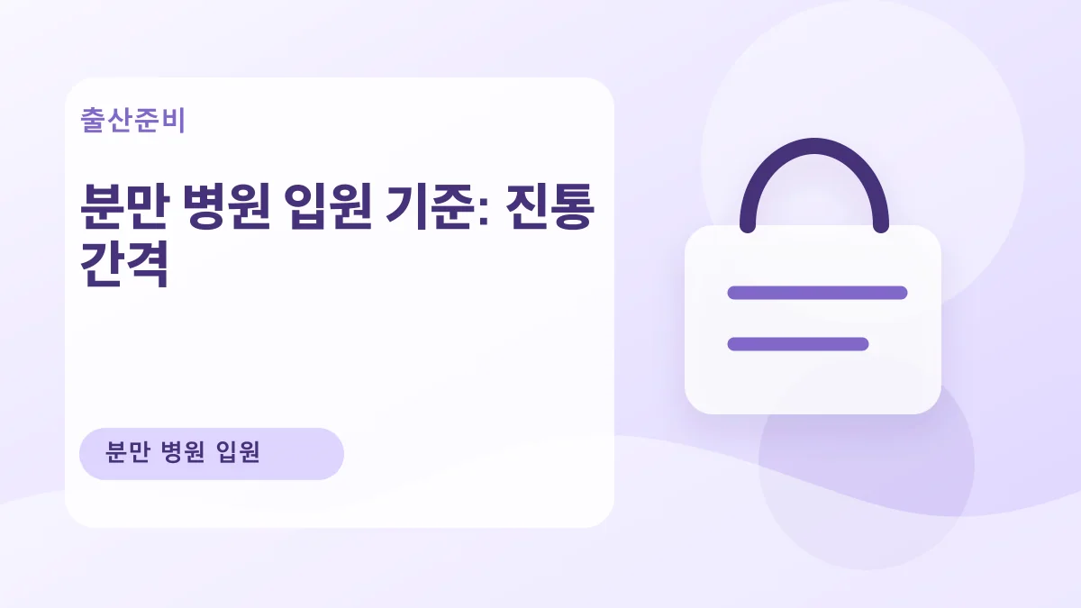 분만 병원 입원 기준: 진통 간격 대표 이미지