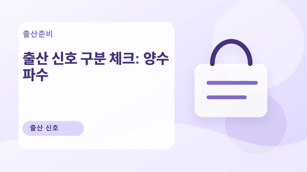 출산 신호 구분 체크: 양수 파수 대표 이미지