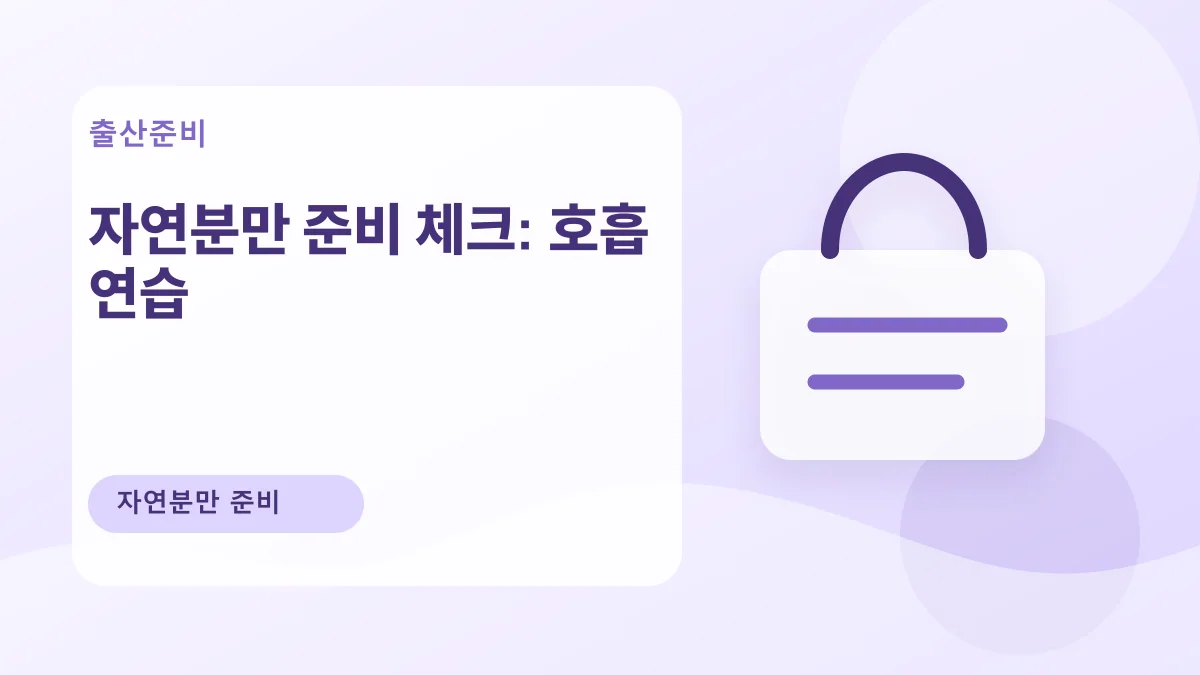 자연분만 준비 체크: 호흡 연습 대표 이미지