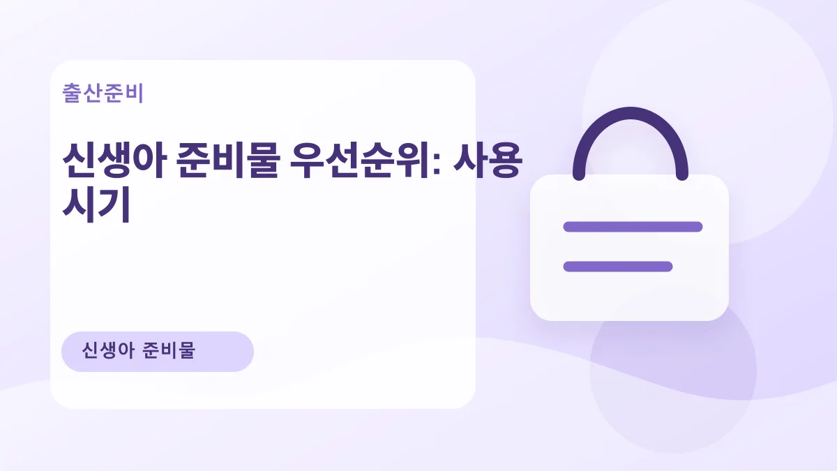 신생아 준비물 우선순위: 사용 시기 대표 이미지