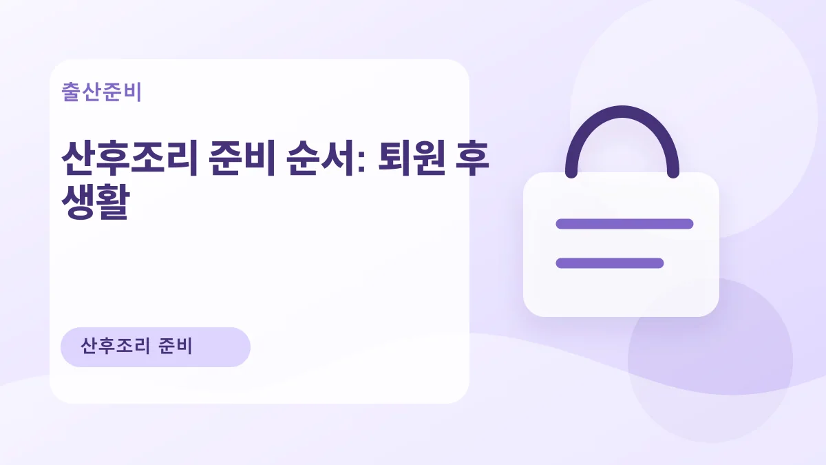 산후조리 준비 순서: 퇴원 후 생활 대표 이미지