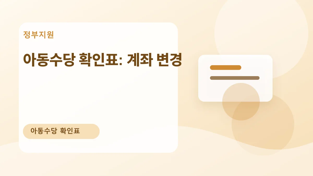 아동수당 확인표: 계좌 변경 대표 이미지