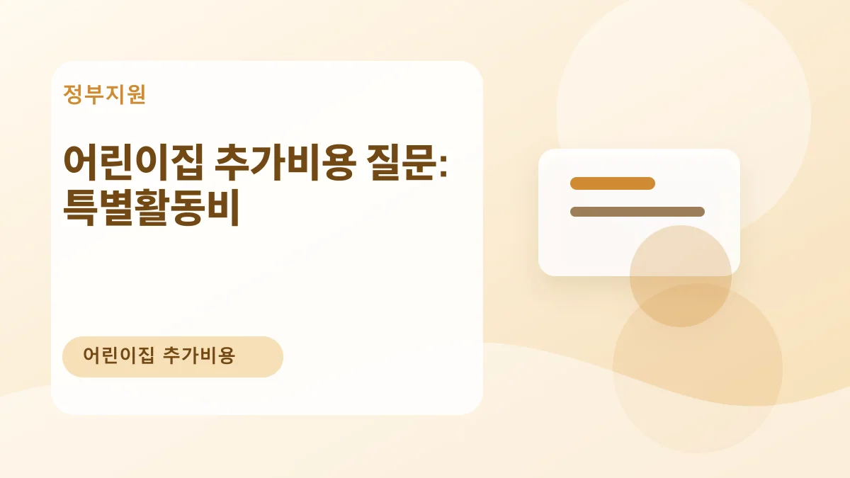어린이집 추가비용 질문: 특별활동비 대표 이미지