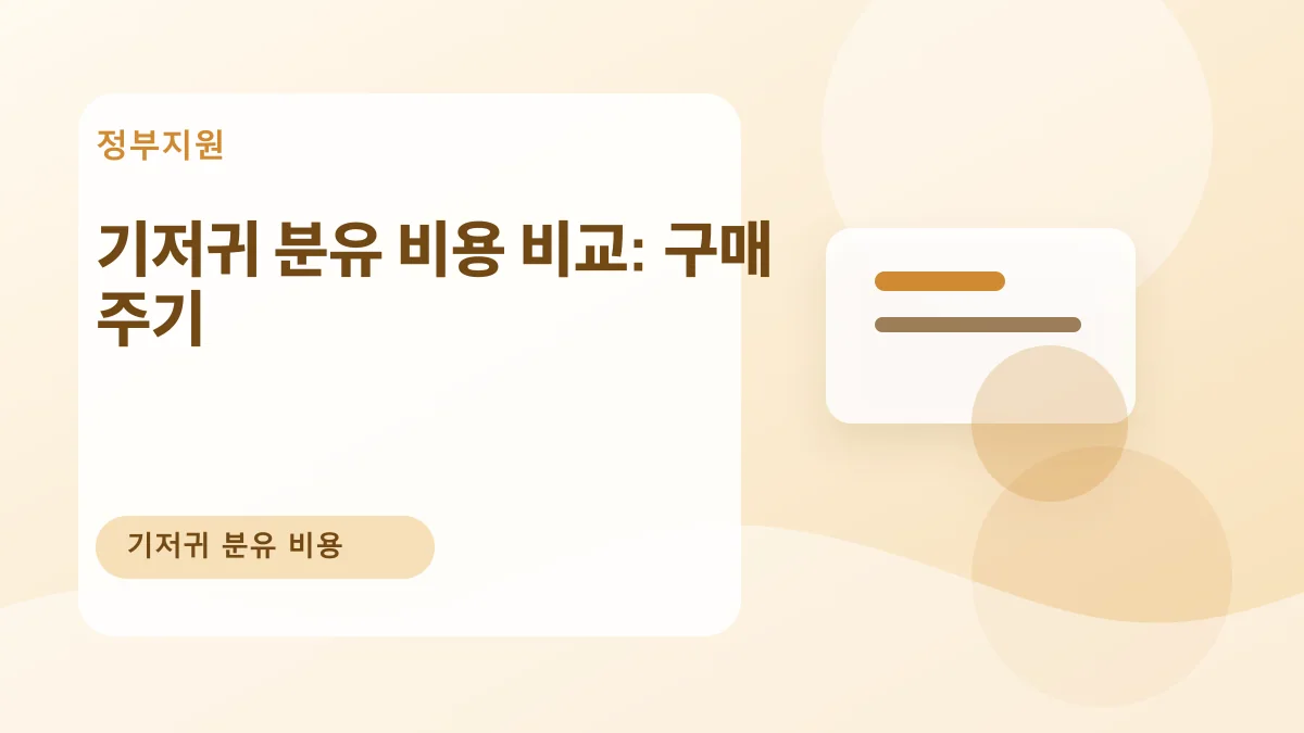 기저귀 분유 비용 비교: 구매 주기 대표 이미지