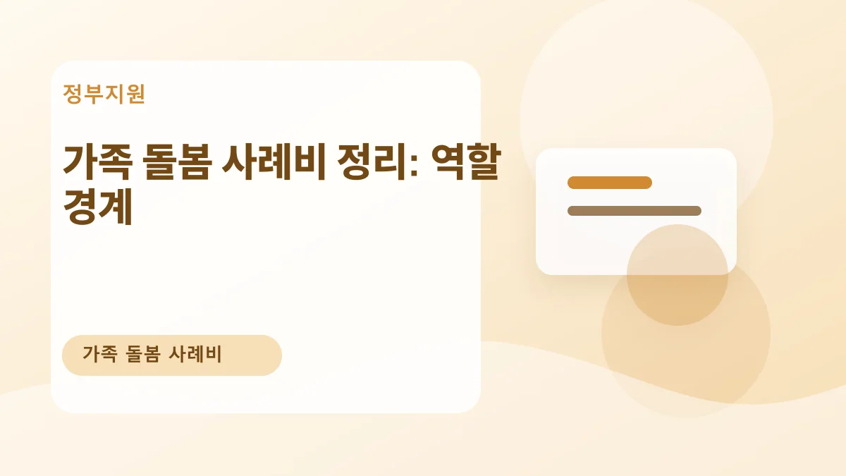가족 돌봄 사례비 정리: 역할 경계 대표 이미지