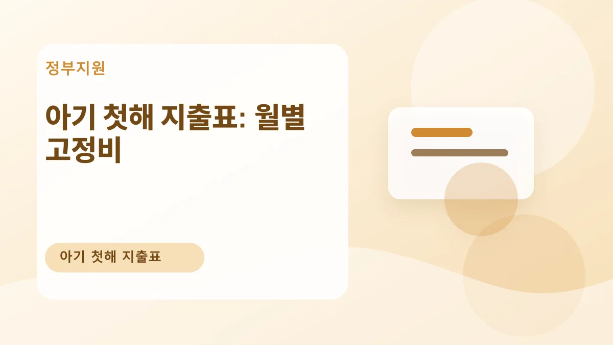 아기 첫해 지출표: 월별 고정비 대표 이미지