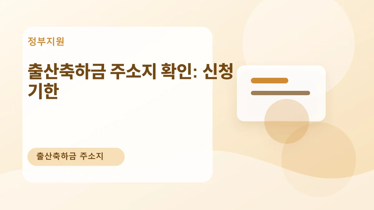 출산축하금 주소지 확인: 신청 기한 대표 이미지