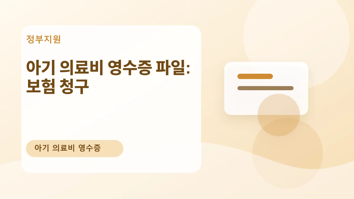 아기 의료비 영수증 파일: 보험 청구 대표 이미지