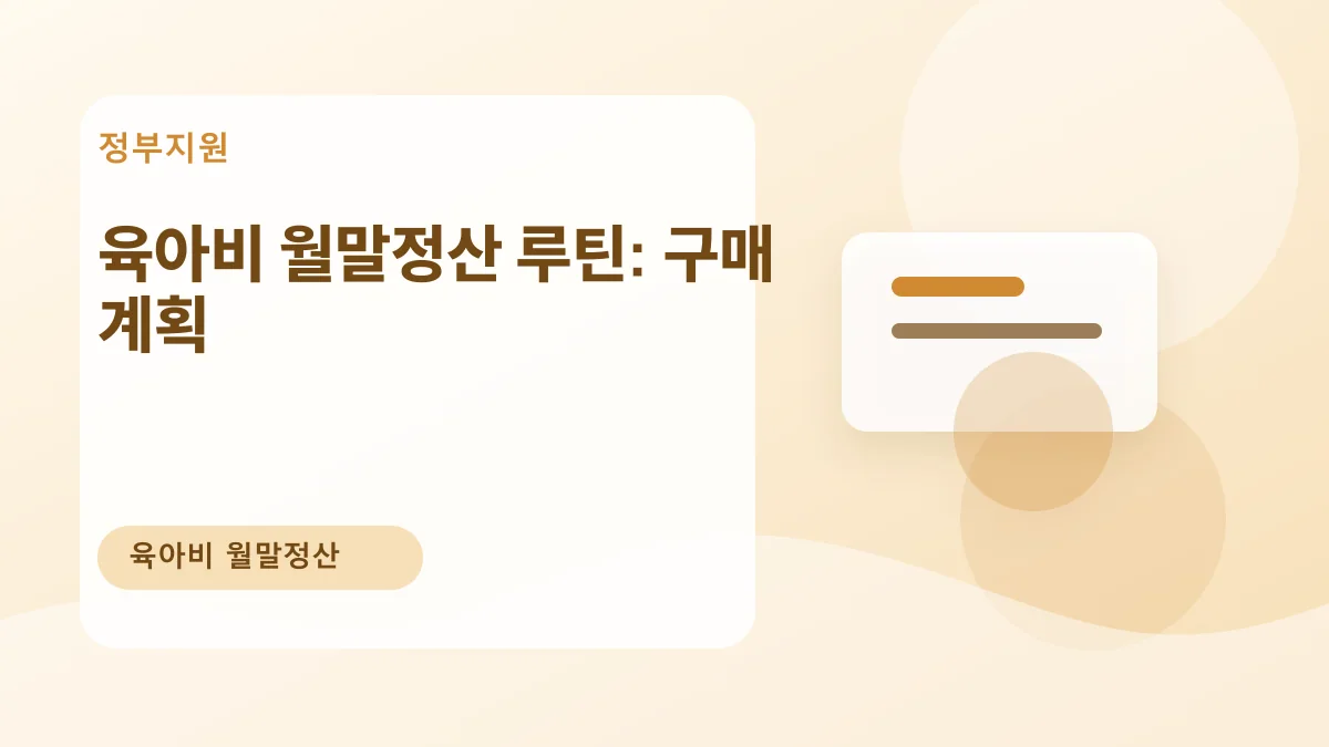 육아비 월말정산 루틴: 구매 계획 대표 이미지