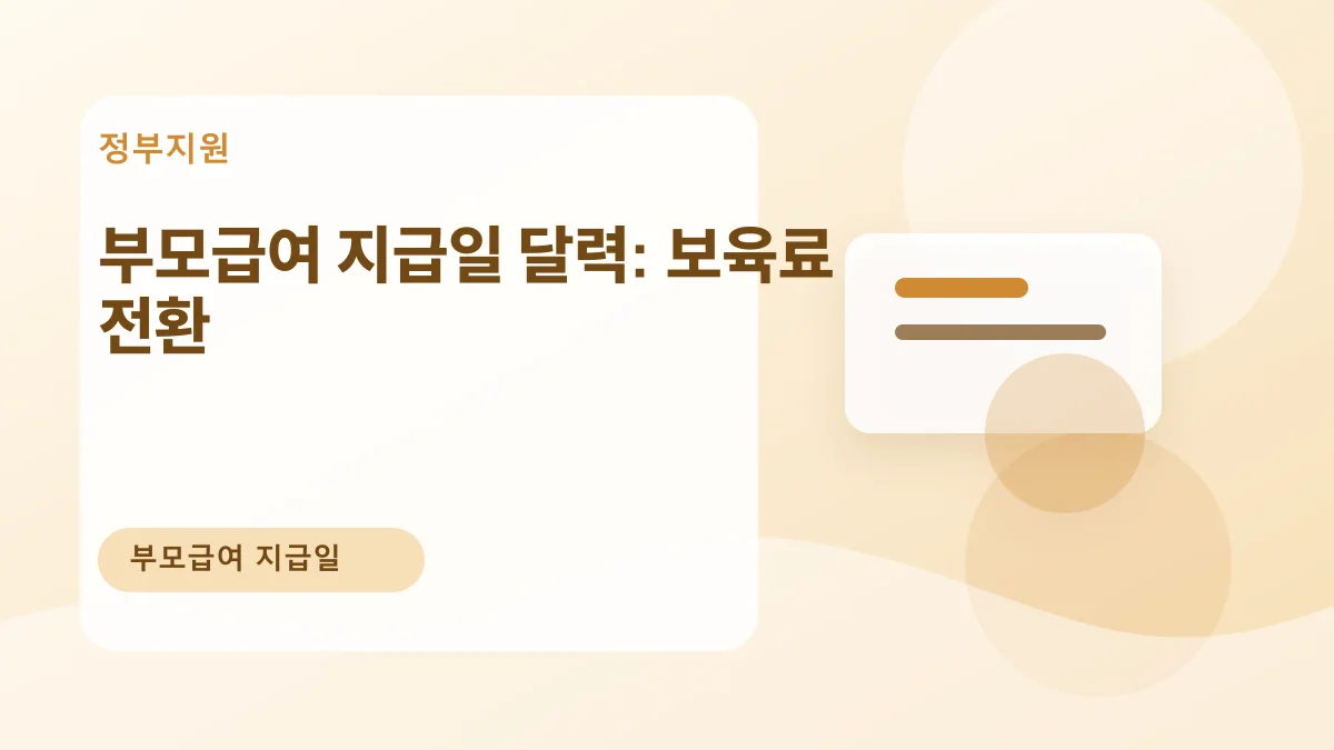 부모급여 지급일 달력: 보육료 전환 대표 이미지