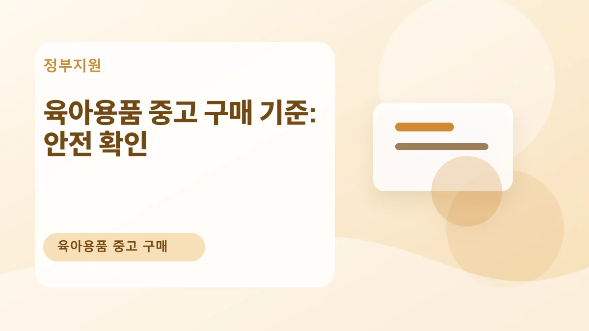육아용품 중고 구매 기준: 안전 확인 대표 이미지