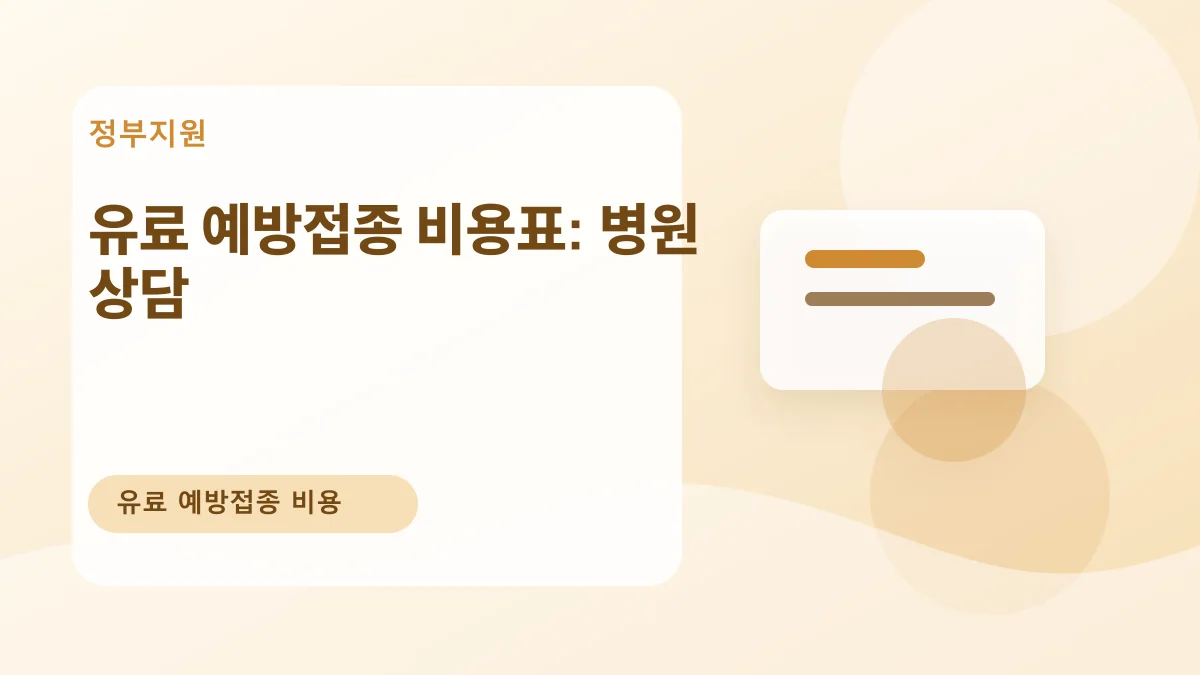 유료 예방접종 비용표: 병원 상담 대표 이미지