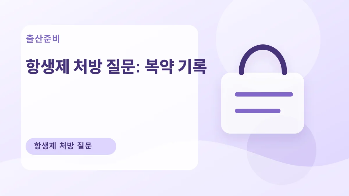 항생제 처방 질문: 복약 기록 대표 이미지