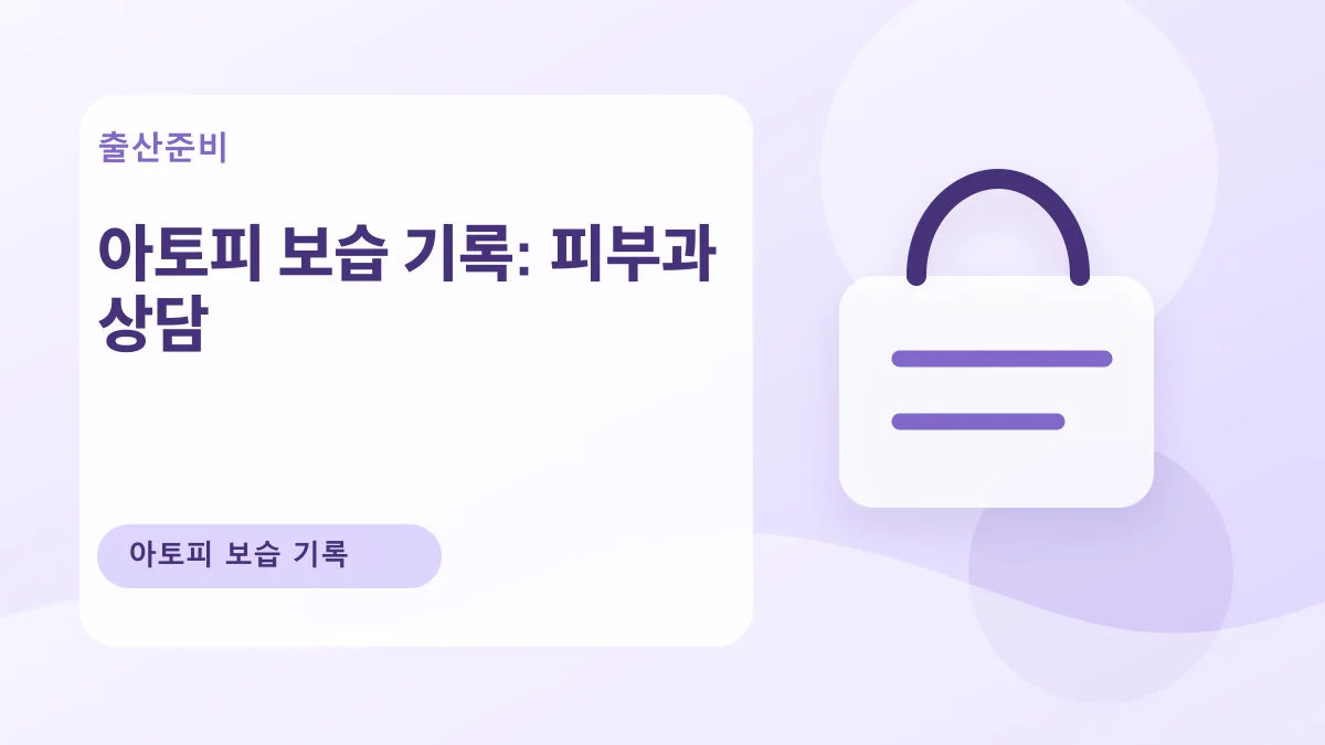 아토피 보습 기록: 피부과 상담 대표 이미지