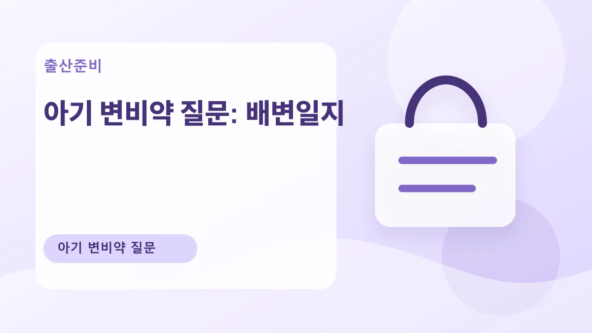 아기 변비약 질문: 배변일지 대표 이미지