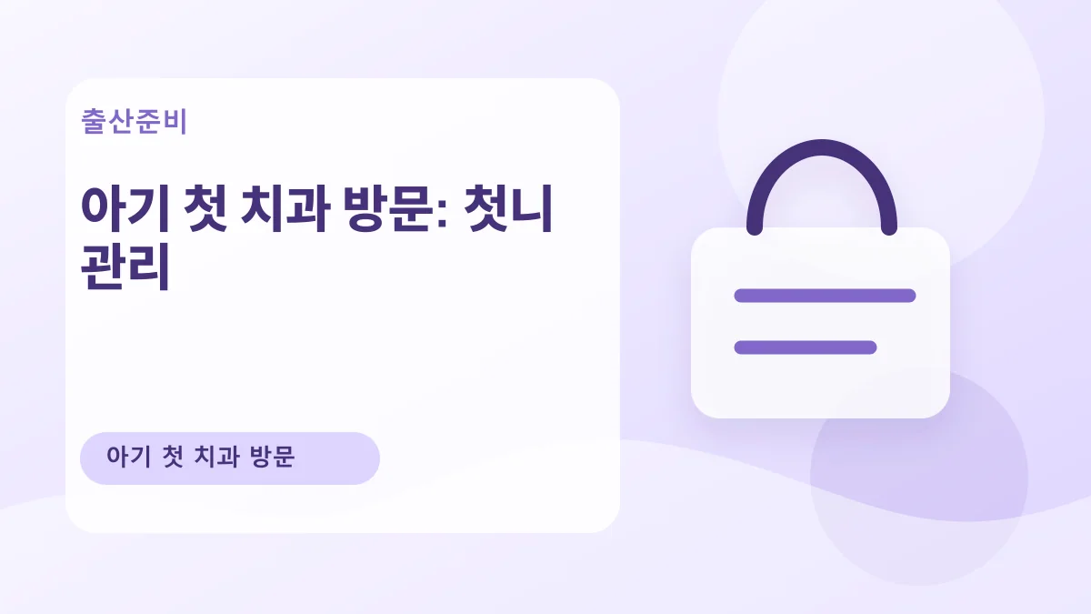 아기 첫 치과 방문: 첫니 관리 대표 이미지