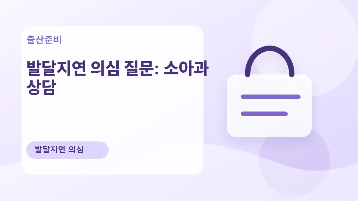 발달지연 의심 질문: 소아과 상담 대표 이미지
