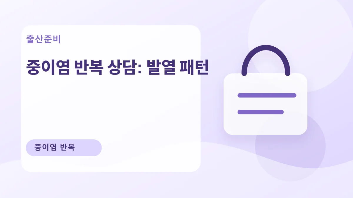 중이염 반복 상담: 발열 패턴 대표 이미지